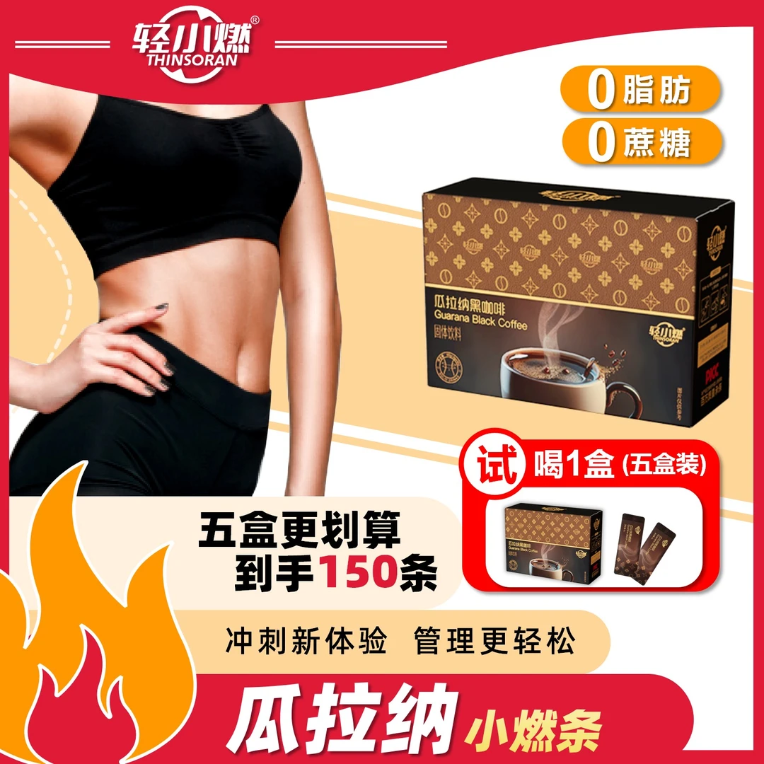 轻小燃【拍一发五】瓜拉纳小燃条黑咖啡身材大餐减燃卡管理0糖0脂肪