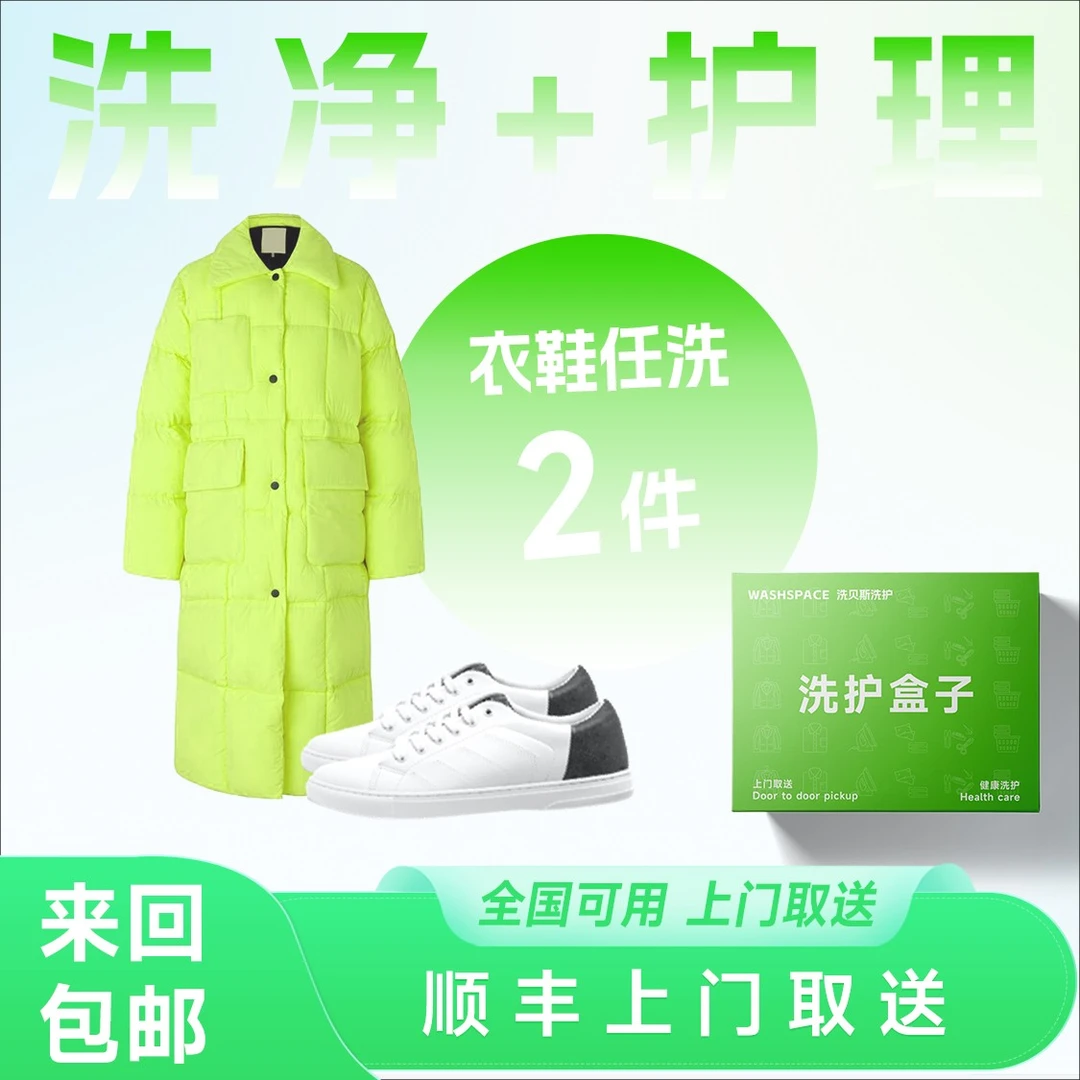2件衣鞋任意洗精洗干洗水洗手洗 顺丰上门取送 干洗店到家