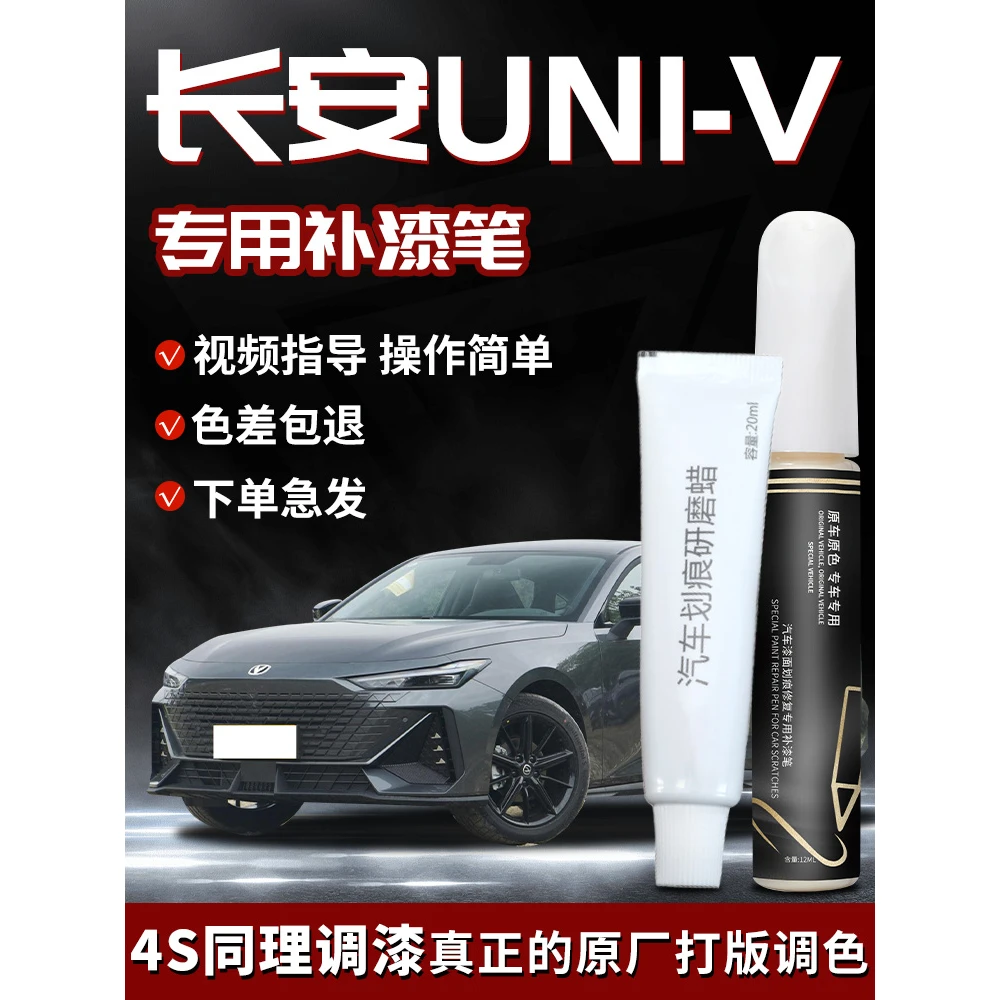 长安univ补漆笔uni-v炫影灰原子灰月光白专用色车漆修复汽车用品