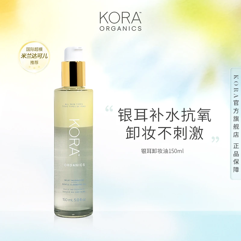 KORA Organics银耳卸妆油150ml