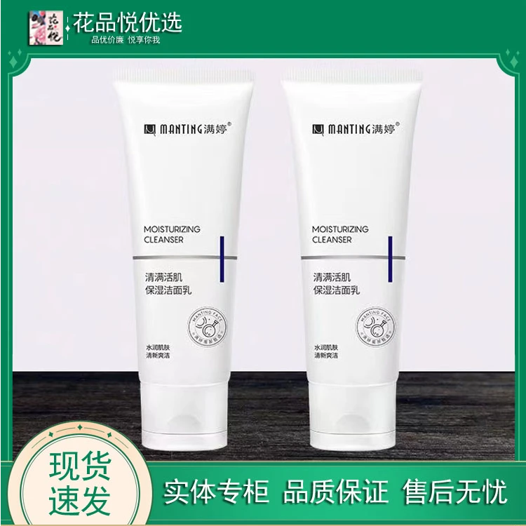 满婷清满活肌保湿洁面乳洗面奶清洁洁净清透保湿润泽清爽易冲洗