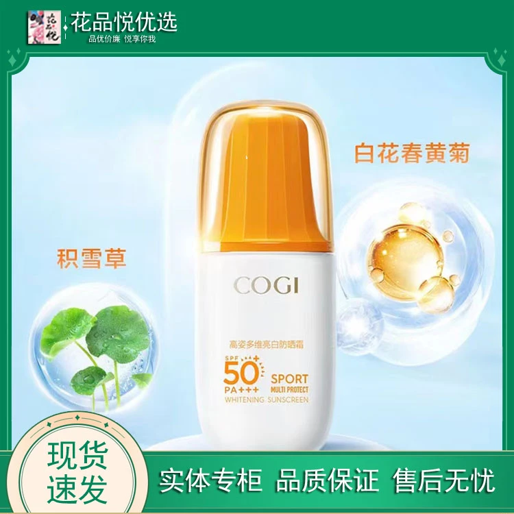 高姿多维亮白防晒霜SPF50美白保湿防晒乳清爽水润不粘腻男女正品