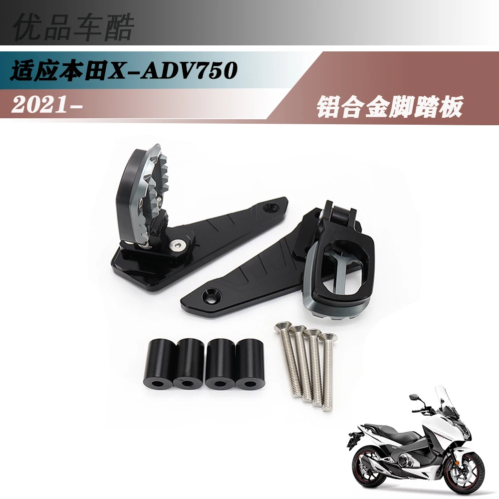 适用于 本田X-ADV750 脚踏板 改装件 新款摩托车铝合金后脚踏板