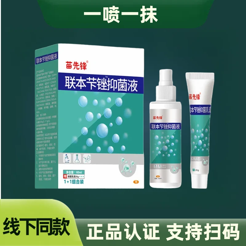 正品联本苄锉抑菌液苗先锋清凉喷剂喷雾乳膏早晚喷雾脚部护理喷剂