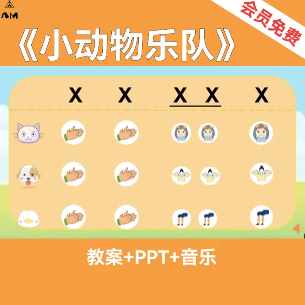 《小动物乐队》奥尔夫音乐公开课，幼儿园小中班音乐公开课