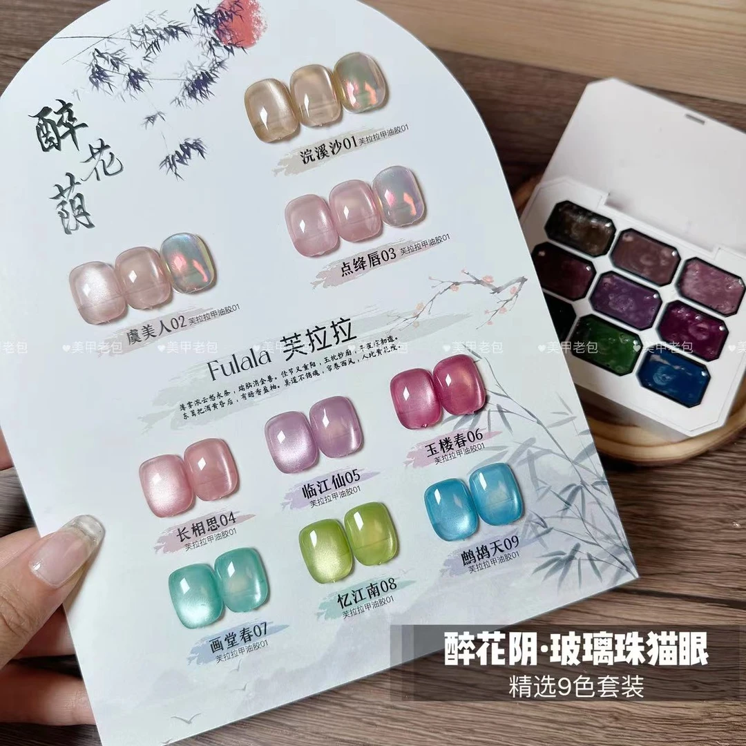 【9色装】醉花阴玻璃珠猫眼九宫格·芙拉拉甲油胶2g*9（不带磁铁）