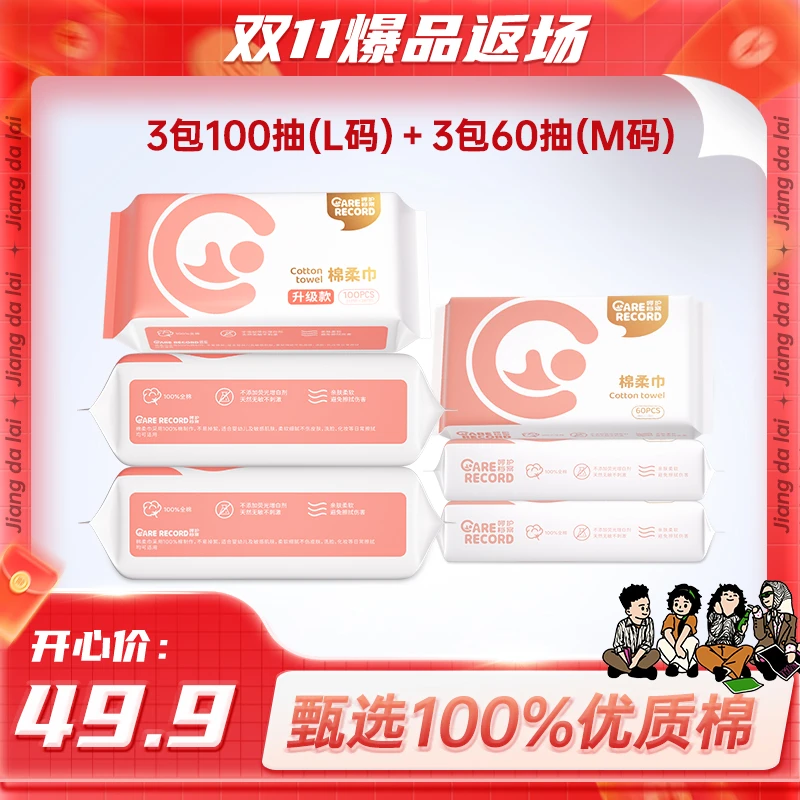 【将大莱专属】呵护档案100％全棉棉柔巾组合100抽*3包➕60抽3包