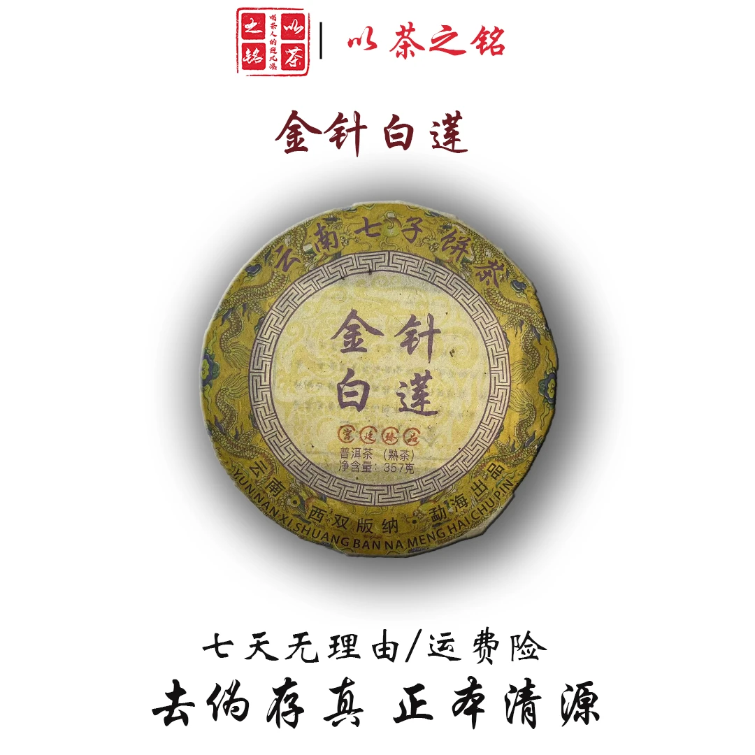 【以茶之铭】2015年金针白莲·普洱熟茶357克【带茶样】