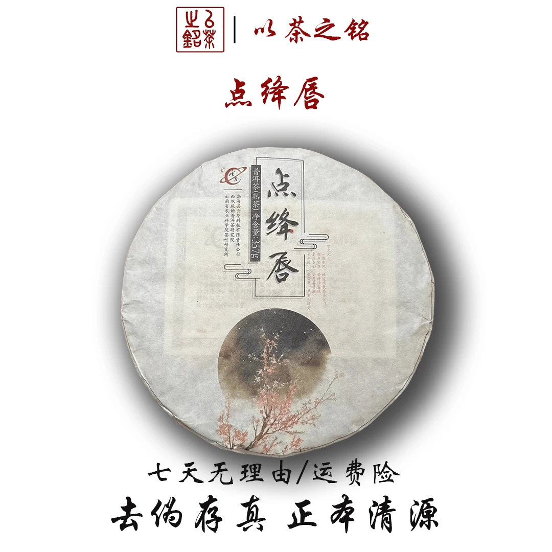 【以茶之铭】茶科所·点绛唇357g熟茶醇香丝滑