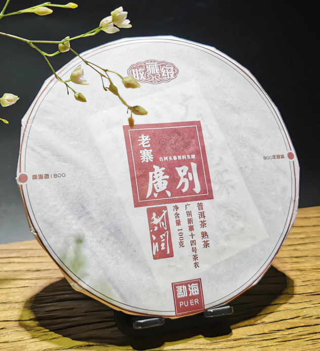 【以茶之铭】2022广别老寨收藏级熟100克熟茶（带茶样）