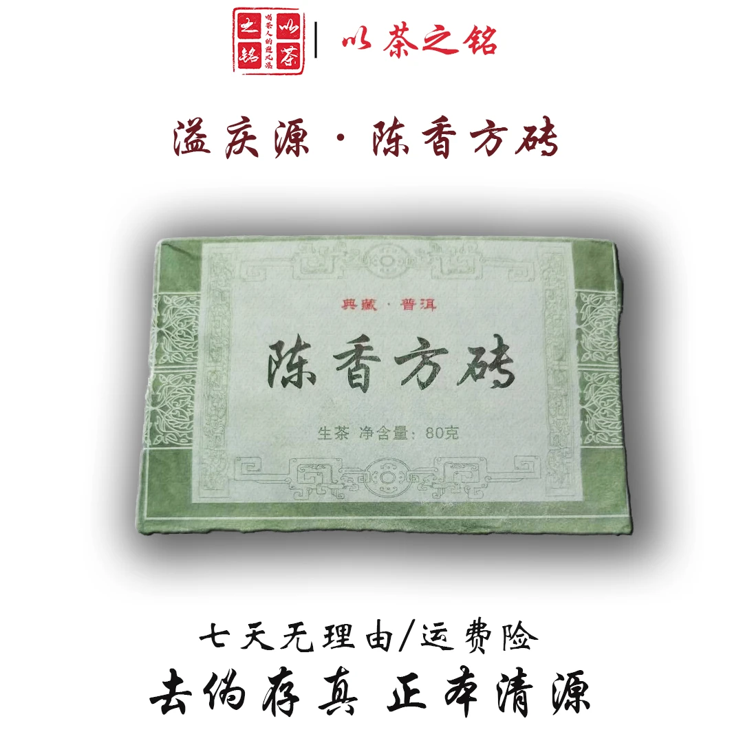 【以茶之铭】班章陈香方砖80g生茶
