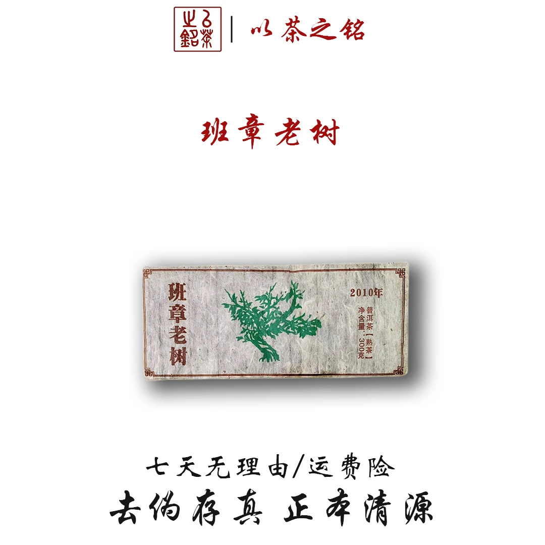 【以茶之铭】2010班章老树300g熟茶·入口柔和·回甘生津【带茶样】