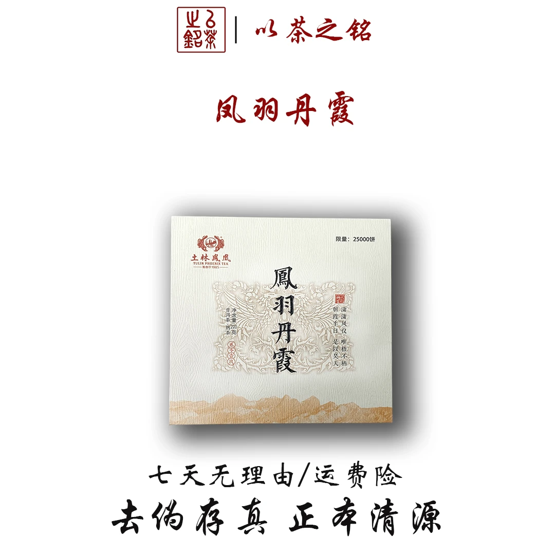 【以茶之铭】土林凤凰·凤羽丹霞200g熟茶·花香蜜韵