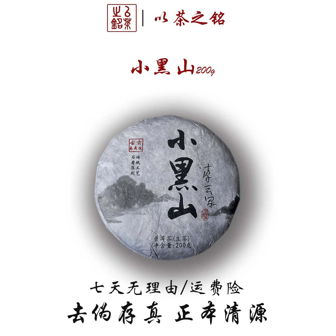 【以茶之铭】李云军签名款 2019年小黑山357g普洱生茶·