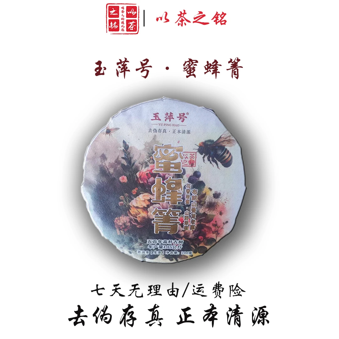 【以茶之铭】玉萍号·蜜蜂箐200g普洱生茶·百年高杆古树（带茶样）