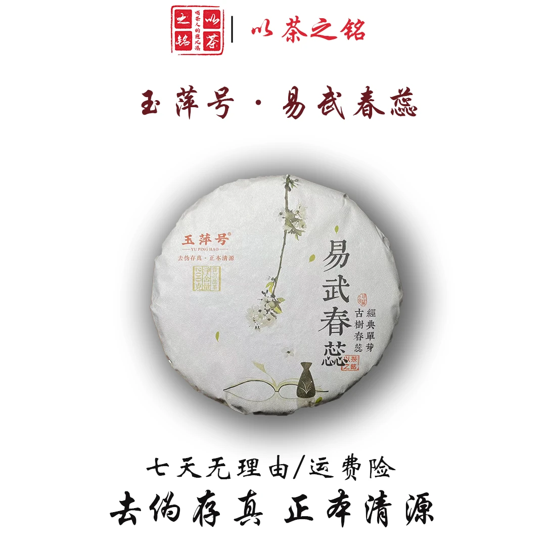 【以茶之铭】玉萍号·易武春蕊200g古树生茶·单芽采摘（带茶样）