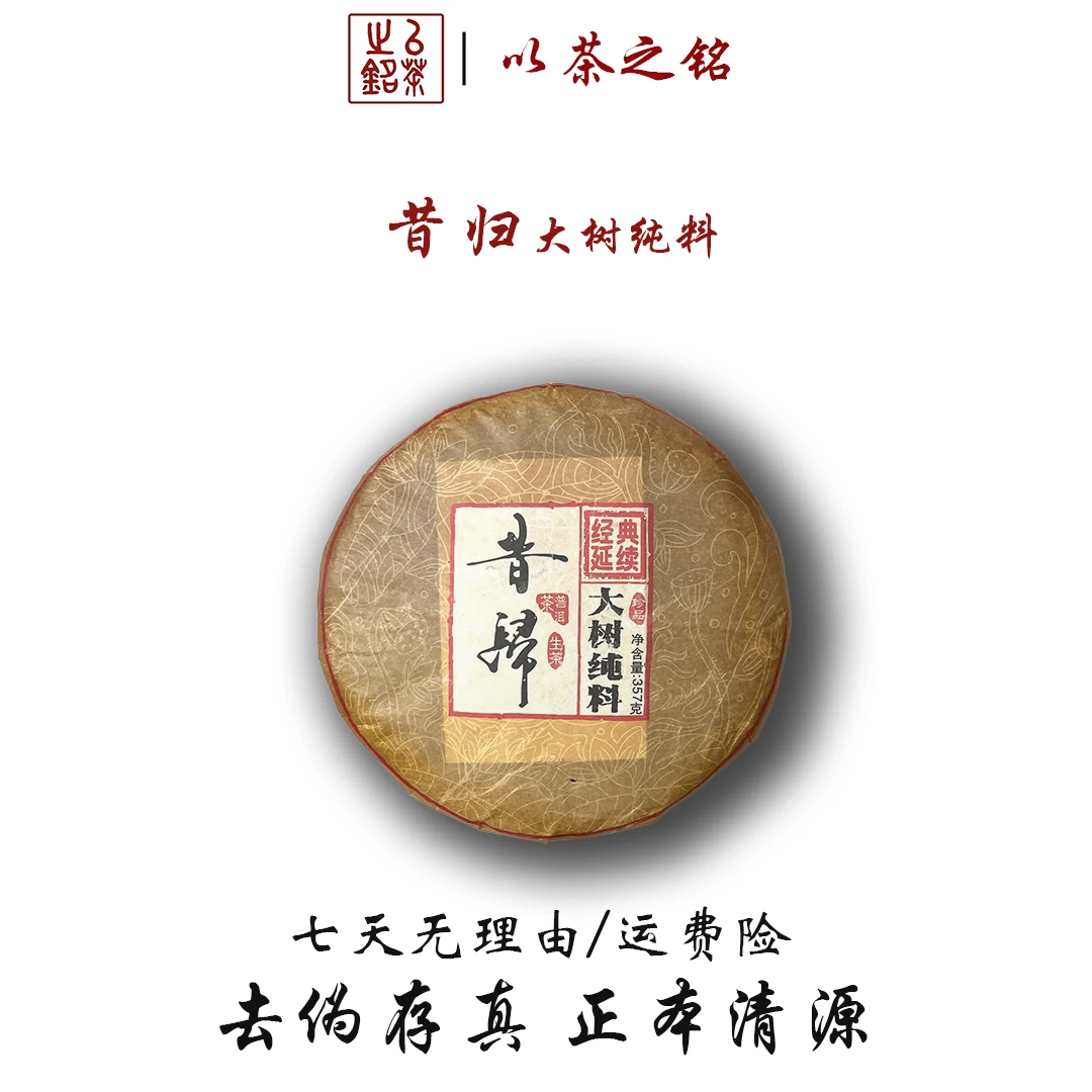 【以茶之铭】昔归·大树纯料·经典延续357g生茶··带茶样·拆封不退