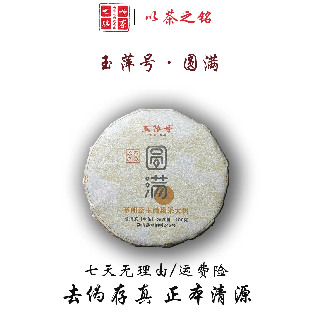 【以茶之铭】玉萍号·圆满200克·普洱生茶（带茶样）