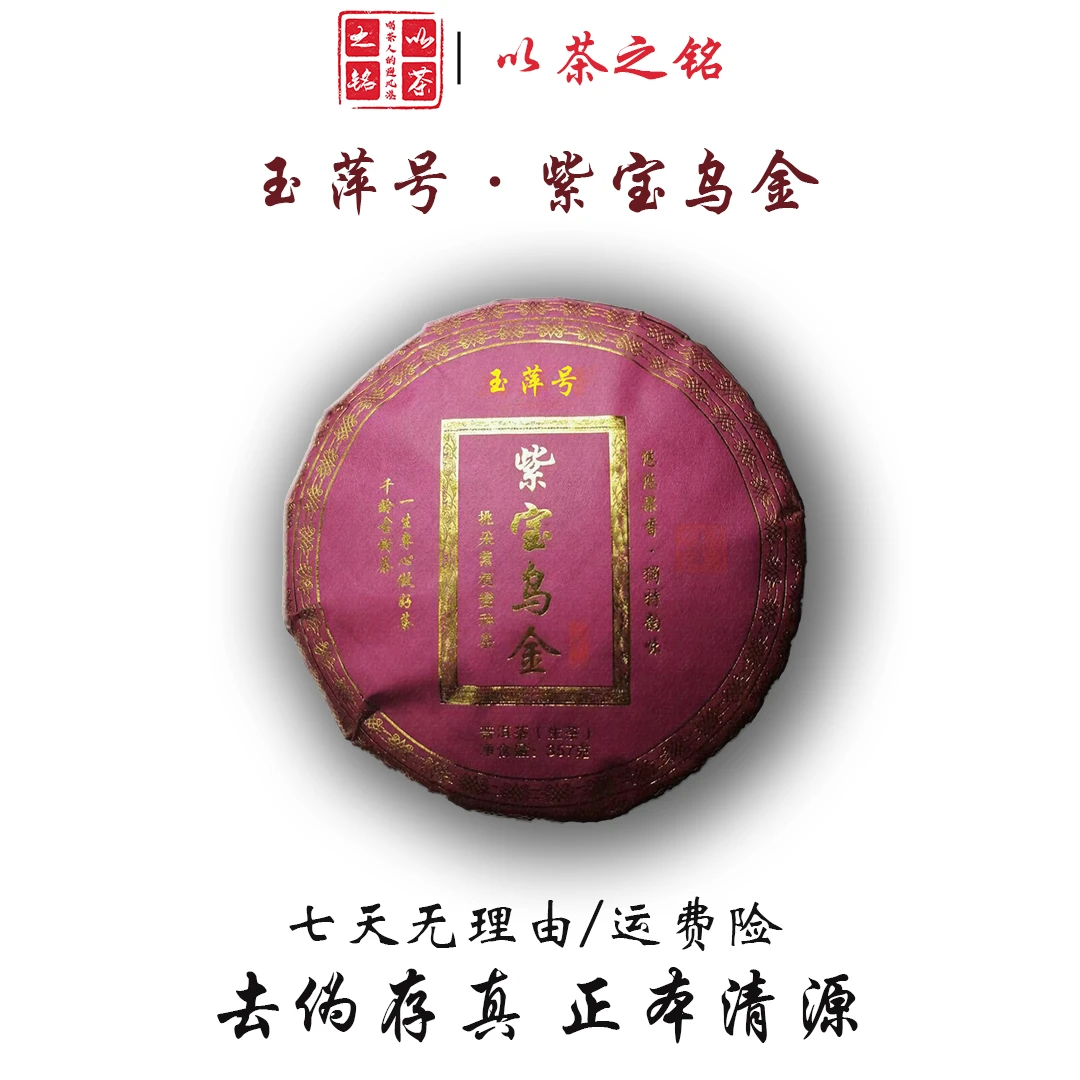 【以茶之铭】玉萍号·紫宝乌金357g·普洱生茶·带茶样