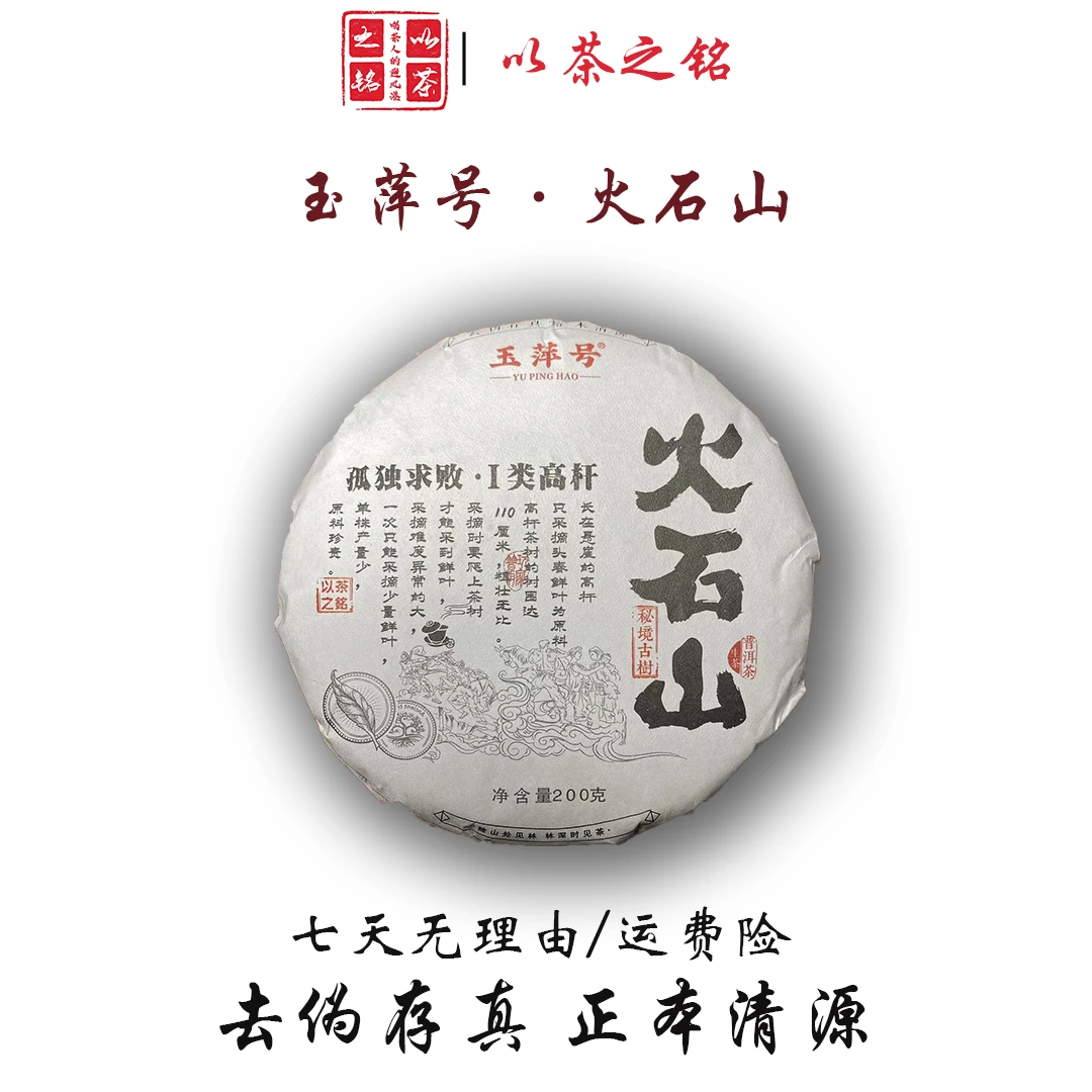 【以茶之铭】玉萍号·火石山秘境古树200g普洱生茶·一类高杆（带茶样）