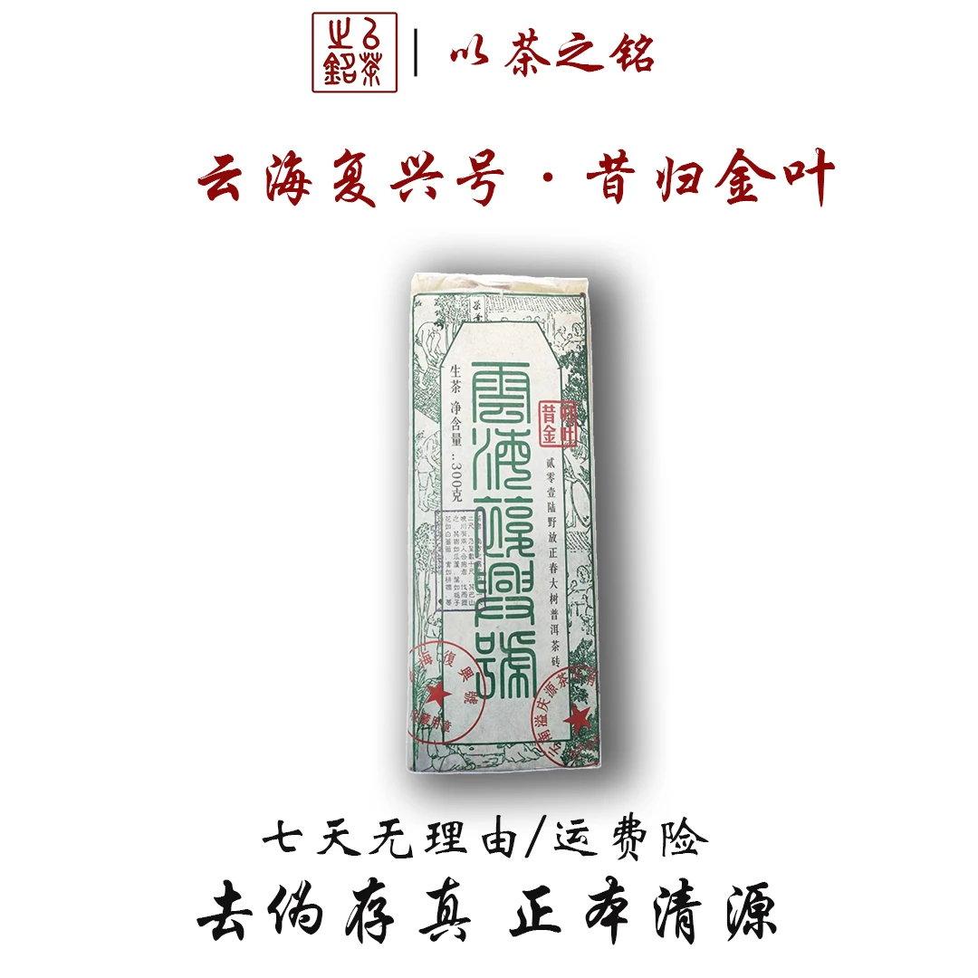 【以茶之铭】云海复兴号·昔归金叶砖300g生茶