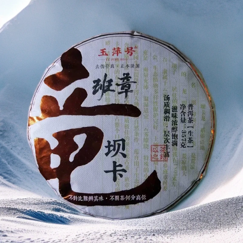 【以茶之铭】玉萍号·班章坝卡竜 357克生茶（带茶样）