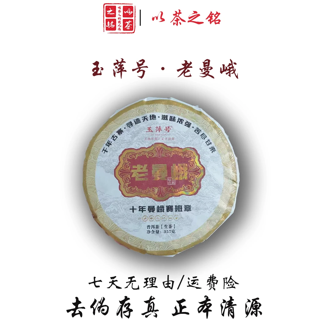 【以茶之铭】玉萍号·烫金老曼峨357g普洱生茶（带茶样）【一提7饼】
