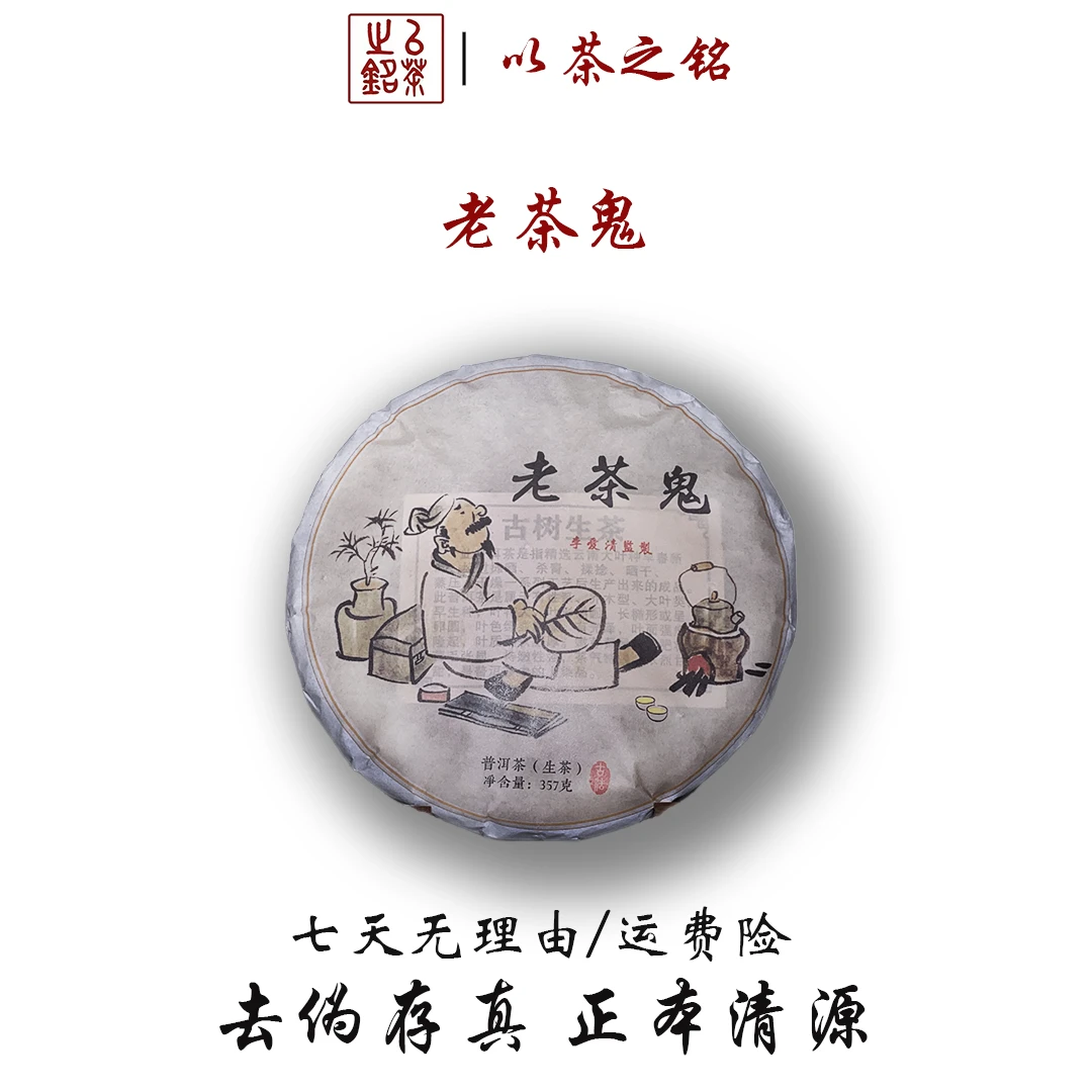 【以茶之铭】老茶鬼357g生茶·回甘生津·烟韵口味【带茶样】