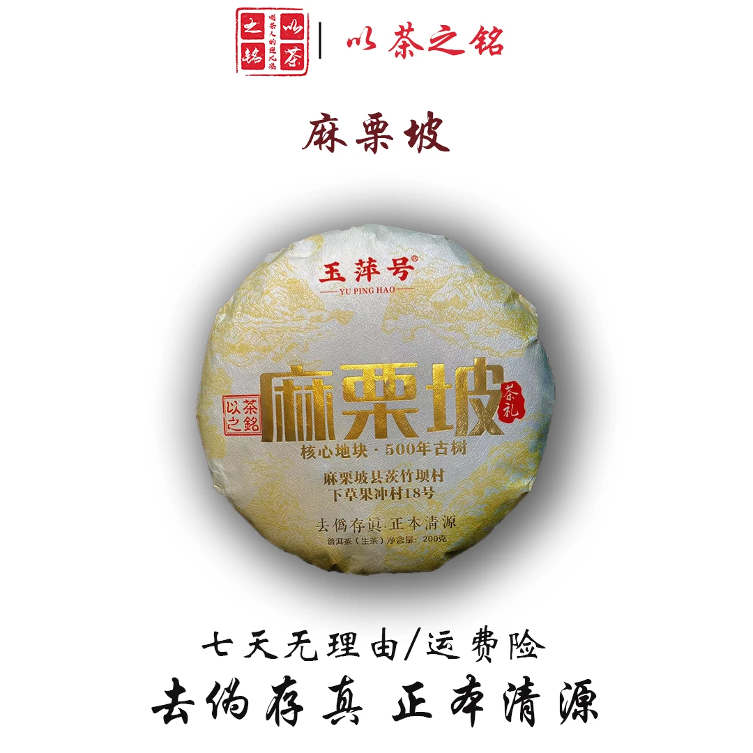 玉萍号·麻栗坡·200克生茶 核心地块·百年古树（带茶样）拆封不退