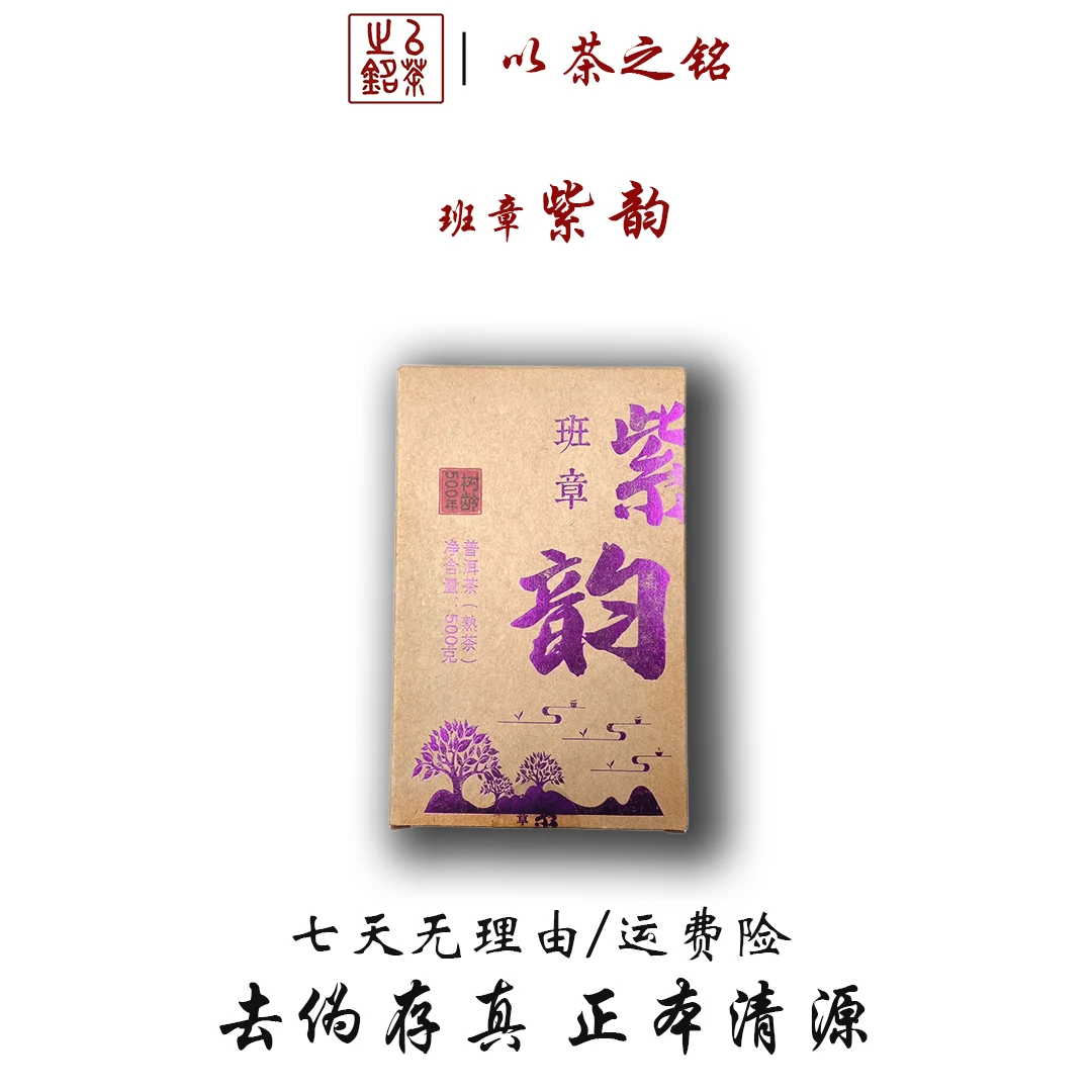 【以茶之铭】紫韵班章·500年树龄·老树紫芽500g熟茶（带茶样）