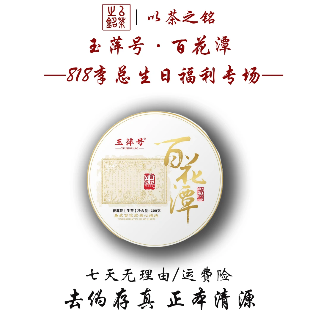 【以茶之铭】玉萍号·百花潭200g生茶·花香·蜜香