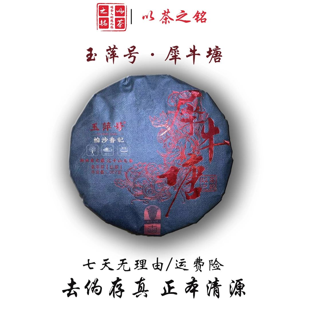 【以茶之铭】玉萍号·犀牛塘357g普洱生茶（带茶样）