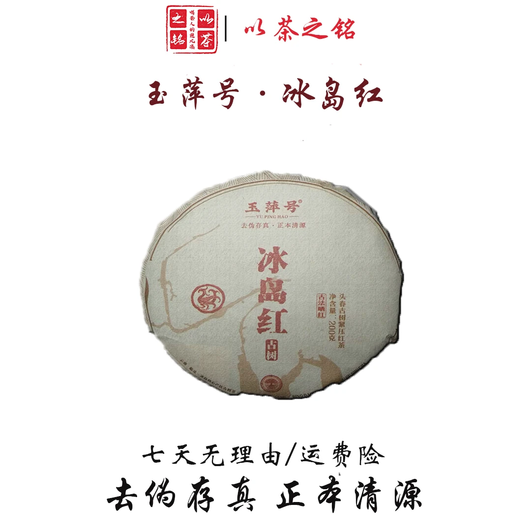 【以茶之铭】玉萍号·冰岛红头春古树晒工200g红茶·古法晒红（带茶样）