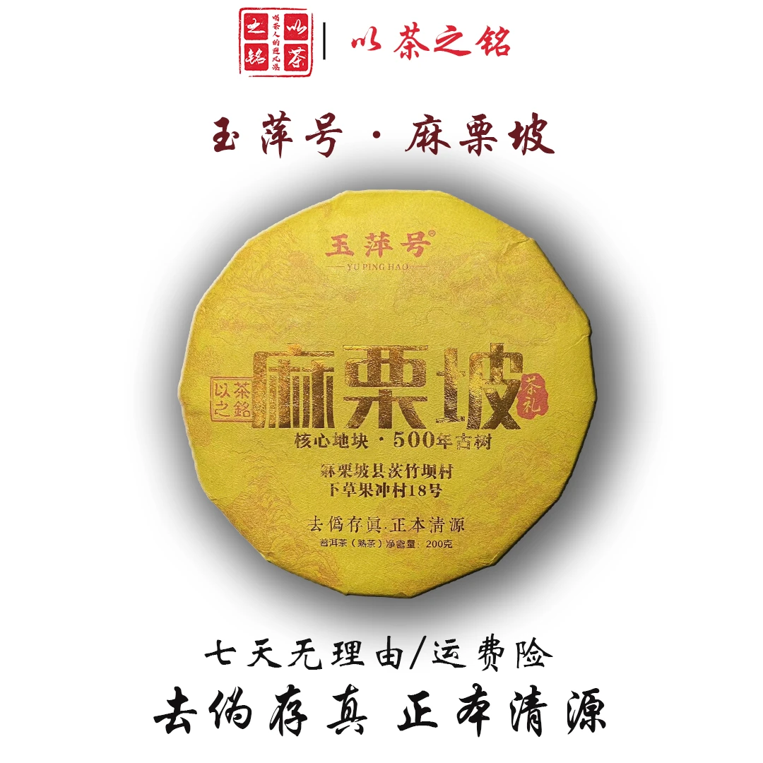 【以茶之铭】玉萍号·麻栗坡·200克熟茶 核心地块·百年古树（带茶样）