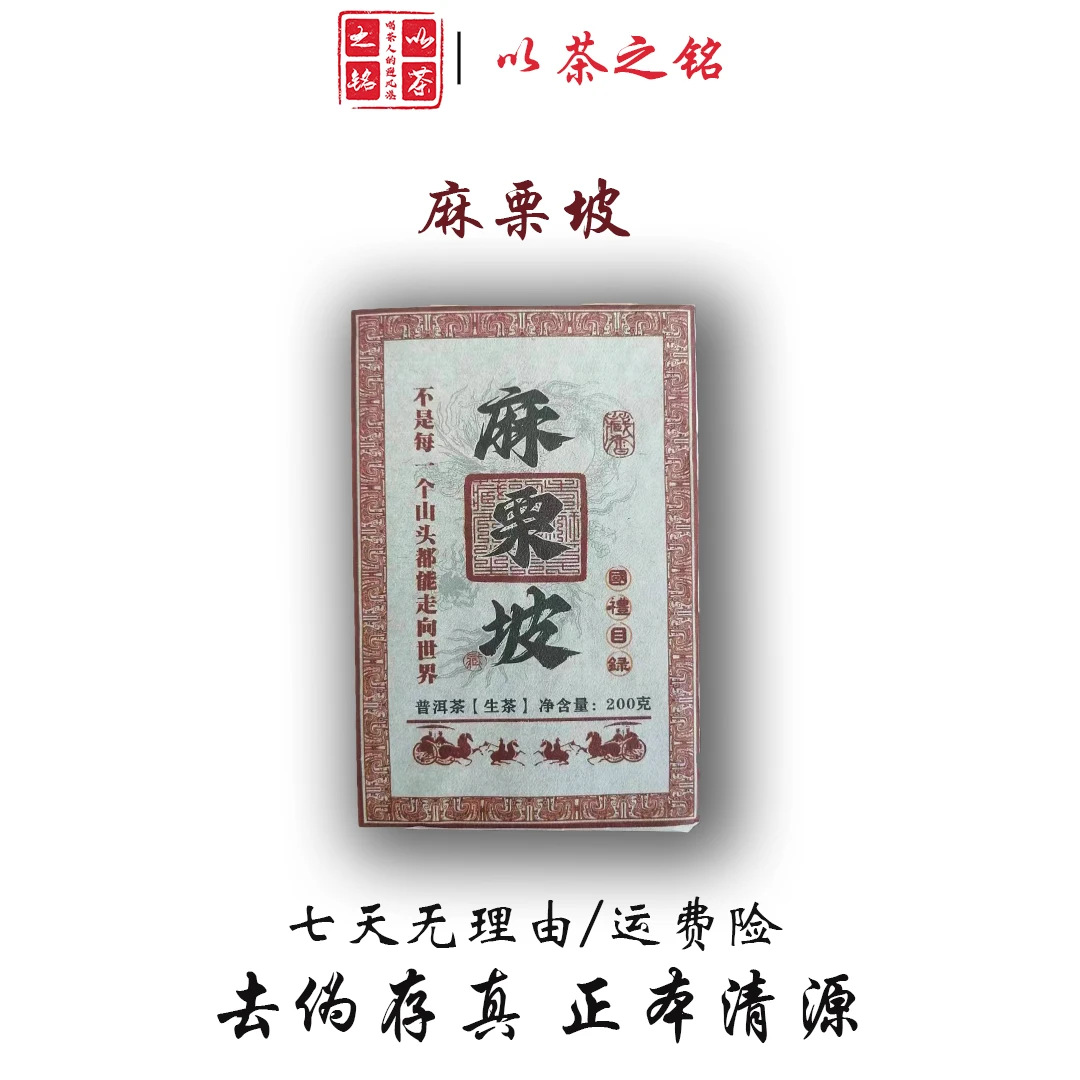 【以茶之铭】藏香·麻栗坡200g普洱生茶砖