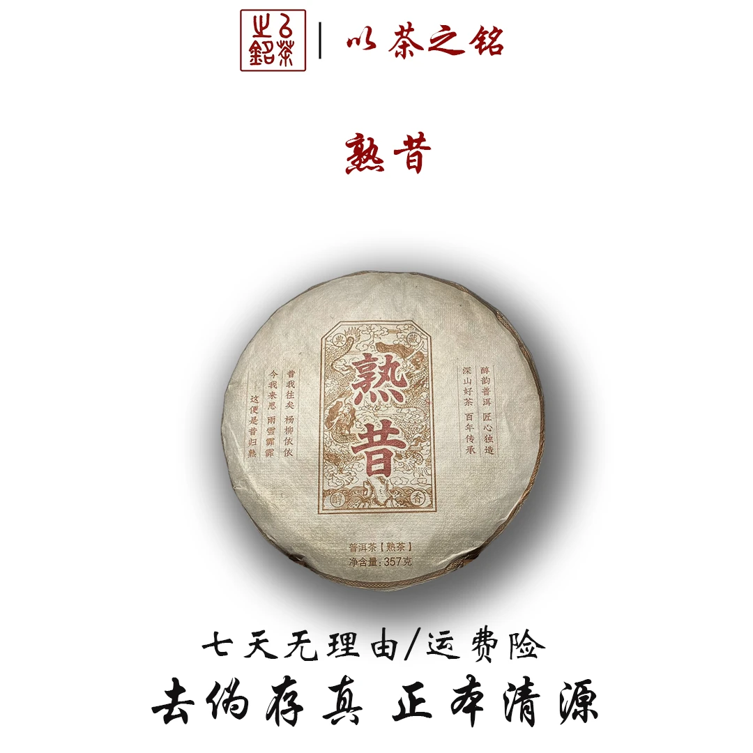 【以茶之铭】熟昔 奶菌香357g普洱熟茶 ·带茶样
