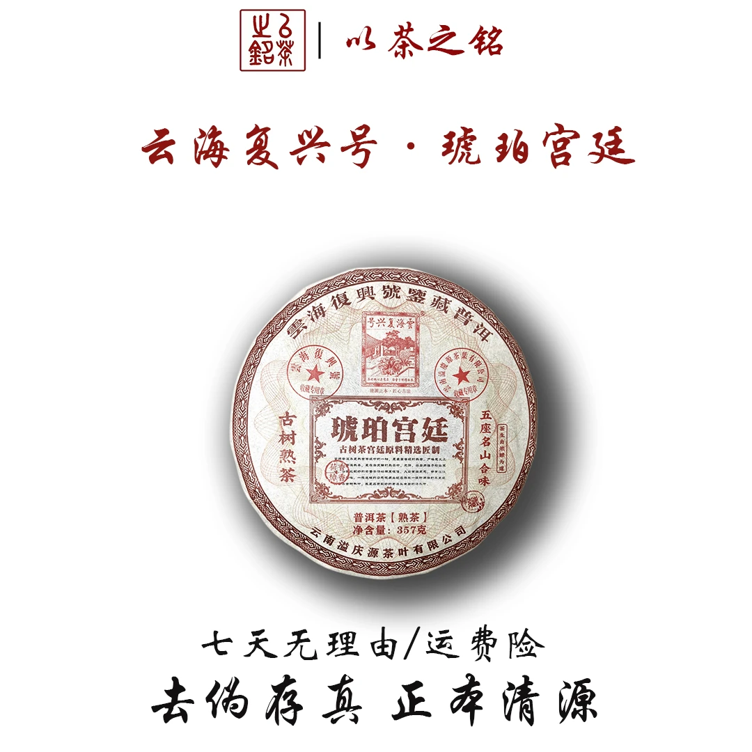 云海复兴号·琥珀宫廷·古树熟茶357g·（带茶样）入口醇厚  ·古法匠心