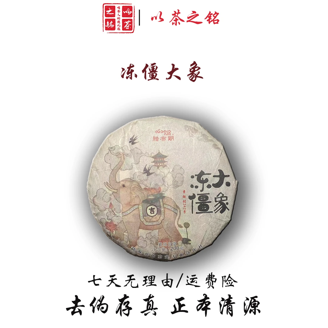 【以茶之铭】腊布朗·冻僵大象200g白茶·【拍一发二】