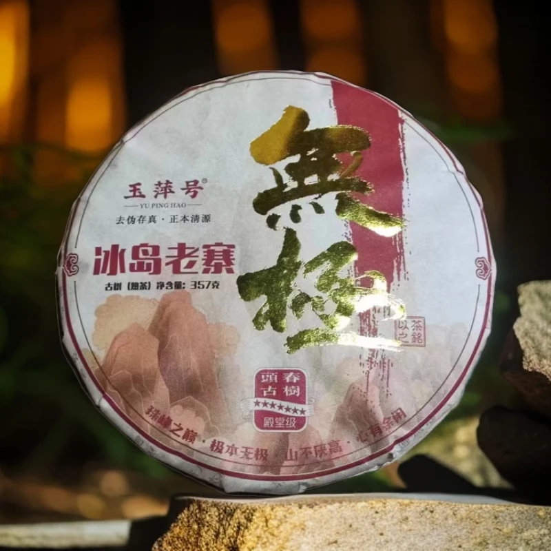 【以茶之铭】玉萍号·无极 冰岛老寨·古树头春 357克熟茶（带茶样）