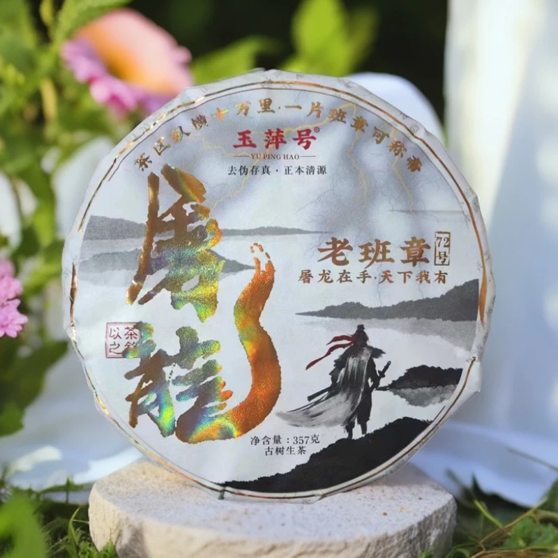 【以茶之铭】玉萍号·屠龙  老班章七十二号  古树生茶357克（带茶样）