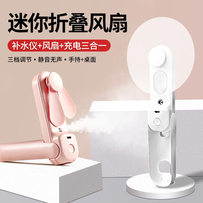 手持喷雾制冷小风扇小型折叠静音办公学生便携式随身usb充电风扇