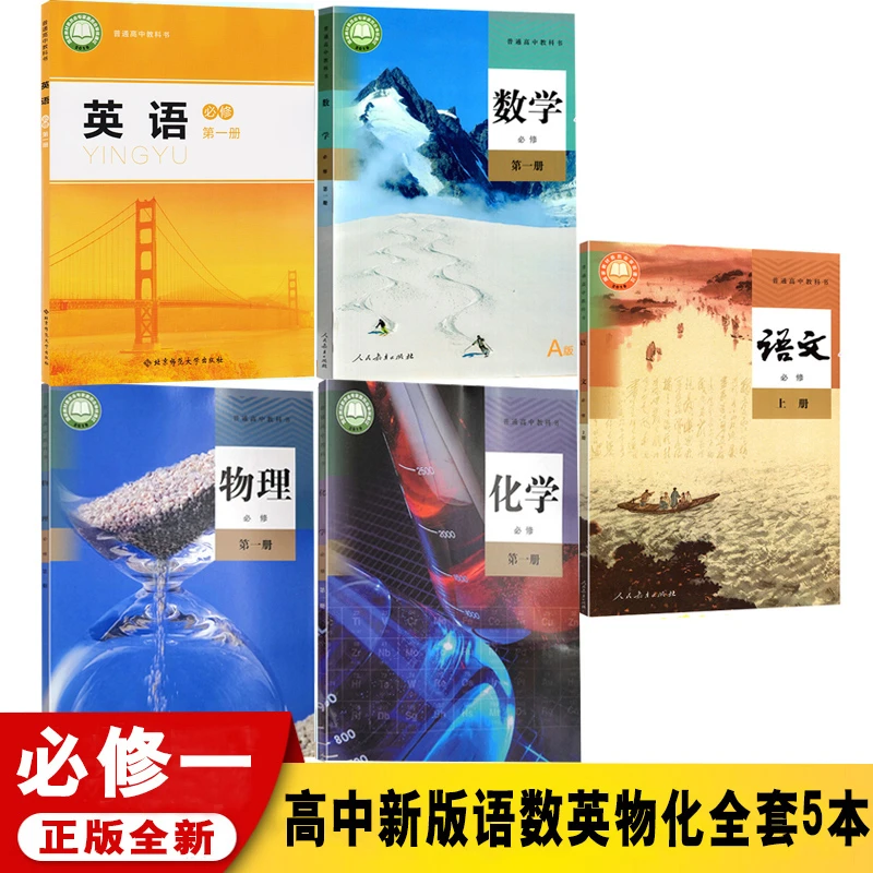 安徽省合肥市高一教材 高一课本全套 高一课本全套人教版5本高中