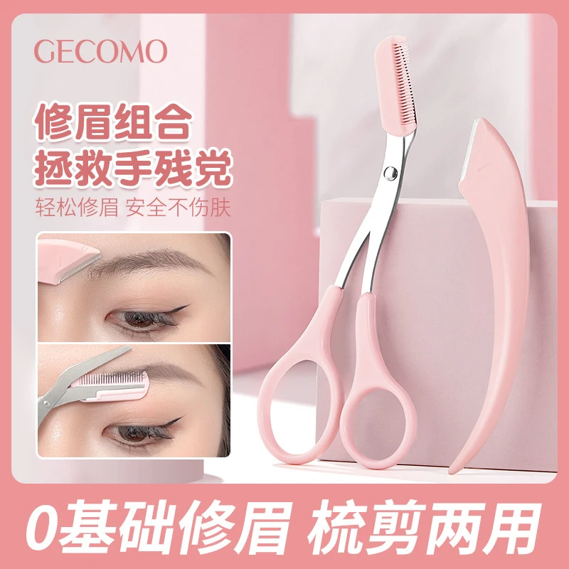 梳能生巧修眉组合 刮眉刀片修眉防刮伤便携眉剪两用修眉剪初学者