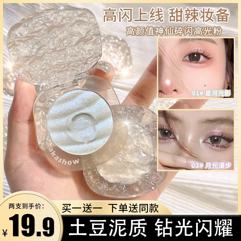 【拍一发二】碎闪高光粉土豆泥单色修容盘细腻珠光爆闪提亮自然亮肤