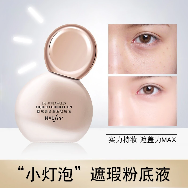 小灯泡遮瑕粉底液 保湿服帖持久持妆遮盖斑点毛孔痘印粉底霜正品
