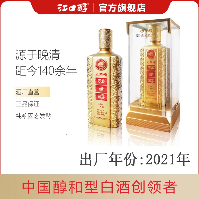 江口醇金太阳颂 纯粮食白酒原酿酒52度500ml/瓶