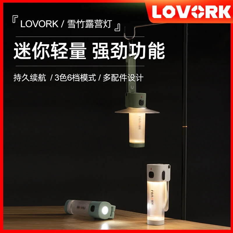 LOVORK乐沃可雪竹LED照明应急野营灯迷你露营灯便携户外营地灯