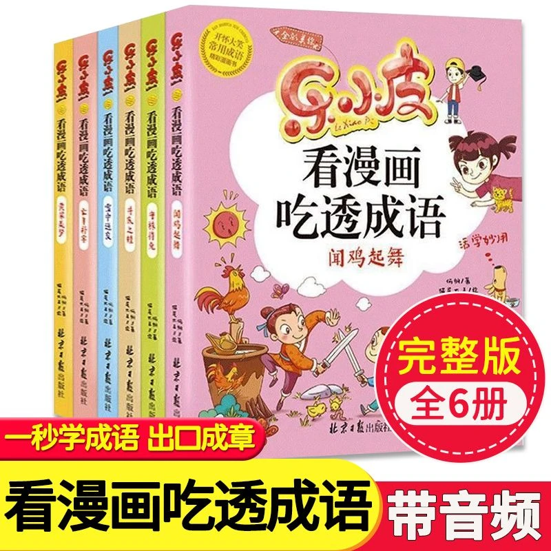 乐小皮看漫画吃透成语全集6册完整版二三年级课外书注音双语绘本