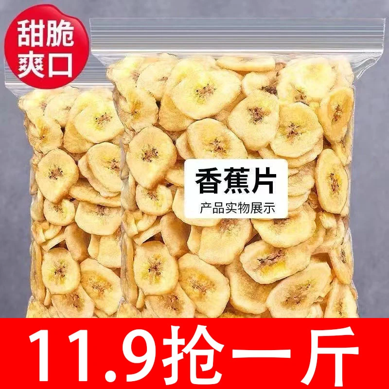【一斤仅需11.9】香蕉酥脆片水果干香脆香蕉干片芭蕉干果干零食批发