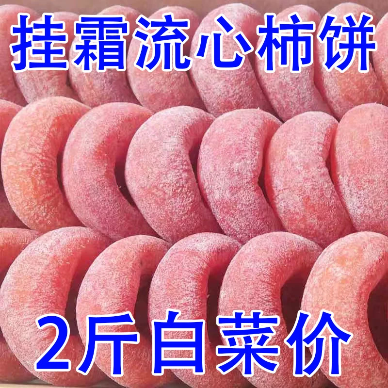 【2斤特价】出口级柿饼糖心圆饼农家自然霜降柿子饼流心柿子饼
